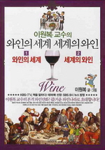 와인의 세계 세계의 와인 세트(이원복 교수의)(전2권)