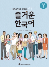 즐거운 한국어 초급. 2(다문화가정과 함께하는)