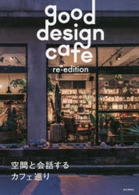 GOOD DESIGN CAFE RE-EDITION 空間と會話するカフェ巡り