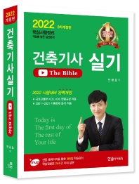 2022 건축기사 실기 The Bible(8판)