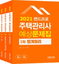 주택관리사 1차 예상문제집 세트(2021)(랜드프로)(전3권)