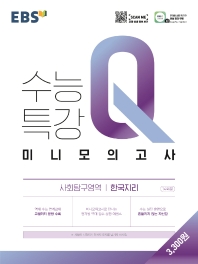 EBS 수능특강 Q 고등 사회탐구영역 한국지리 미니모의고사(2022)