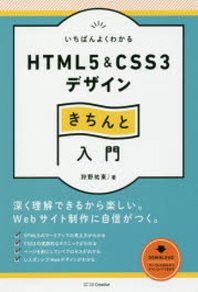 [해외]いちばんよくわかるHTML5 & CSS3デザインきちんと入門