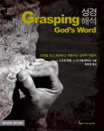 성경해석 WORKBOOK(GRASPING GOD S WORD)