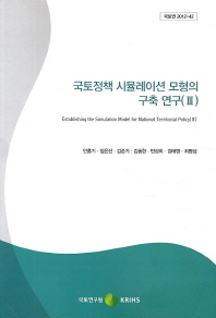 국토정책 시뮬레이션 모형의 구축 연구 3(국토연 2012-42)