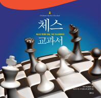 체스 교과서(지적생활자를 위한 교과서 시리즈)