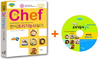 한식조리기능사 실기(2016)(Chef)(CD1장포함)