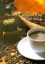 커피 입문 교실 (THE BOOK OF COFFEE)