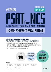 2022 위포트 신헌의 PSAT for NCS 수리·자료해석 핵심 기본서