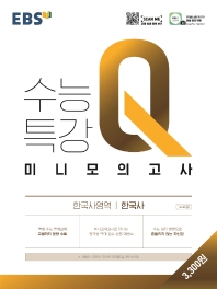 EBS 수능특강 Q 고등 한국사영역 한국사 미니모의고사(2022)