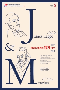 제임스 레게의 맹자 역주. 2(영한대역)(HK+ 한자문명연구사업단 한자총서 6)