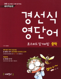 경선식 영단어 초스피드 암기비법(중학)(2013)
