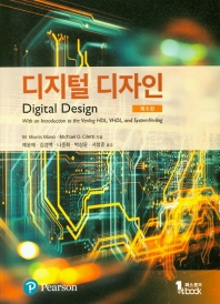 디지털 디자인(6판)