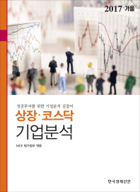 상장 코스닥 기업분석(2017년 가을)
