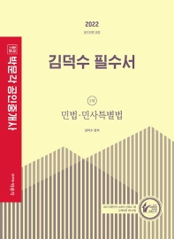 2022 박문각 공인중개사 김덕수 필수서 1차 민법·민사특별법