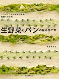 [보유]生野菜とパンの組み立て方 サラダサンドの探求と展開,料理への應用