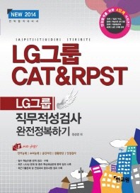 LG그룹 직무적성검사 완전정복하기(2014)