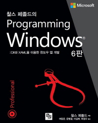 Programming Windows(찰스 페졸드의)(6판)