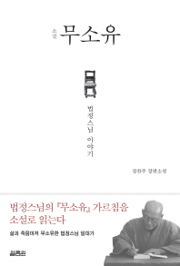 소설 무소유: 법정스님 이야기