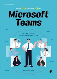 슬기롭게 협업하고 효과적으로 소통하는 Microsoft Teams