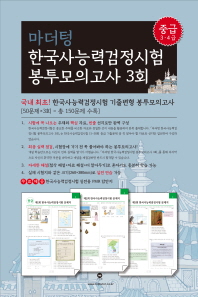 마더텅 한국사능력검정시험 봉투모의고사 3회: 중급 3,4급