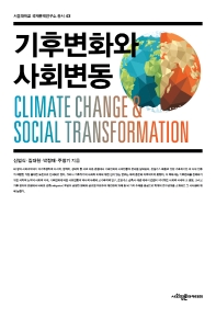 기후변화와 사회변동(서울대학교 국제문제연구소 총서 43)(플랩북)