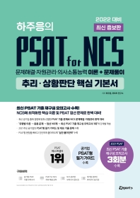 2022 하주응의 PSAT for NCS 추리·상황판단 핵심 기본서