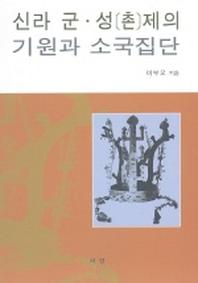 신라 군 성(촌)제의 기원과 소국집단
