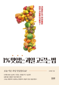 1% 맛있는 과일 고르는 법