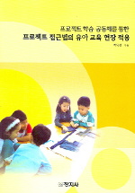 프로젝트 접근법의 유아 교육 현장 적용(프로젝트 학습 공동체를 통한)