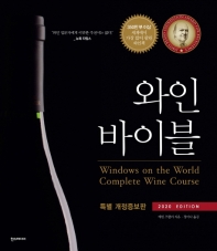 와인 바이블(2020 Edition)(개정증보판)(양장본 HardCover)
