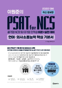 2022 이원준의 PSAT for NCS 언어·의사소통능력 핵심 기본서