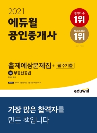 2021 에듀윌 공인중개사 2차 부동산공법 출제예상문제집+필수기출