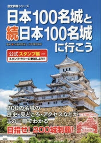 日本100名城と續日本100名城に行こう 公式スタンプ帳つき