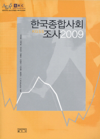 한국종합사회 조사(KGSS)(2009)