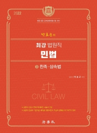 박효근의 최강 법원직 민법 3: 친족 상속법(2022)