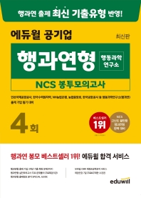 에듀윌 공기업 행과연형(행동과학연구소) NCS 봉투모의고사 4회