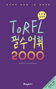TORFL 필수 어휘 2000(토프플1급 대비)