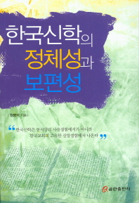 한국신학의 정체성과 보편성
