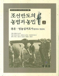 조선반도의 농법과 농민(상)(한국근대 민속 인류학자료 번역총서 4-1)