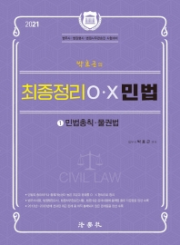 박효근의 최종정리 OX 민법 1: 민법총칙 물권법(2021)