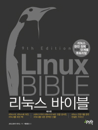 리눅스 바이블(9판)