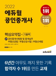 2022 에듀윌 공인중개사 2차 핵심요약집+기출팩