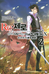 Re: 제로부터 시작하는 이세계 생활 Ex 2(노블엔진(Novel Engine))
