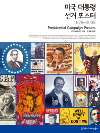 미국 대통령 선거 포스터 1828-2008(양장본 HardCover)
