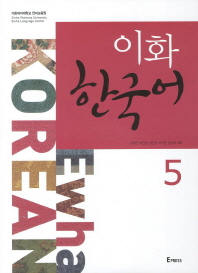 이화 한국어 5(MP3CD1장포함)