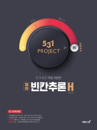 531 Project(프로젝트) 고등 영어 빈칸추론 H(Hyper)(2021)