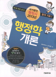 행정학개론(국가공인행정사)(2013)