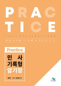 Practice 민사 기록형 암기장(5판)