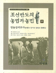 조선반도의 농법과 농민(중)(한국근대 민속 인류학자료 번역총서 4-2)